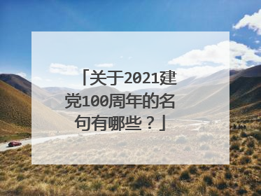 关于2021建党100周年的名句有哪些？