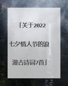 关于2022七夕情人节的浪漫古诗词7首