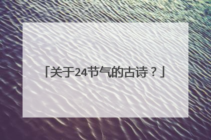 关于24节气的古诗？