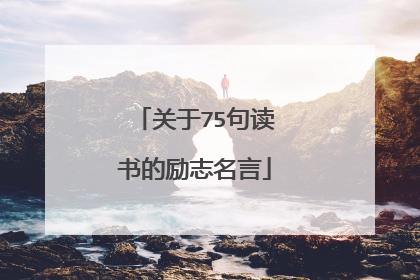 关于75句读书的励志名言