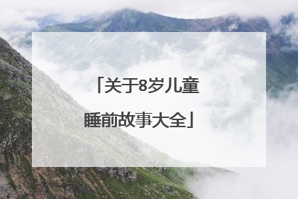 关于8岁儿童睡前故事大全