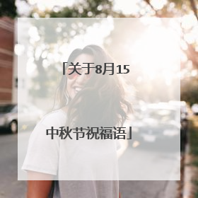 关于8月15中秋节祝福语