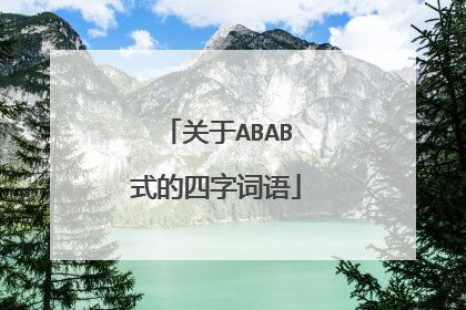 关于ABAB式的四字词语