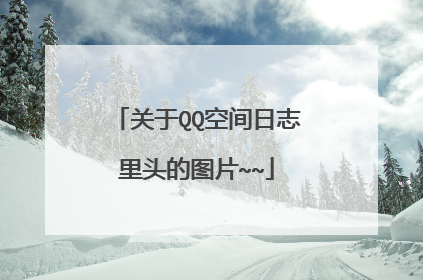 关于QQ空间日志里头的图片~~
