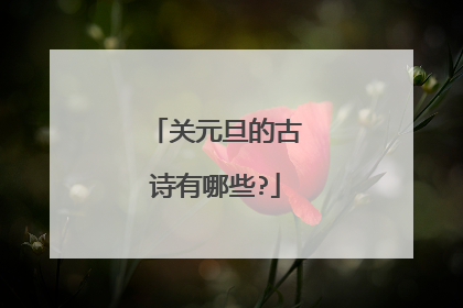 关元旦的古诗有哪些?