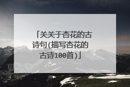 关关于杏花的古诗句(描写杏花的古诗100首)