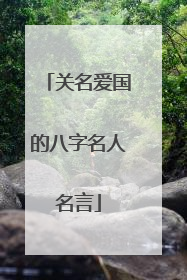 关名爱国的八字名人名言