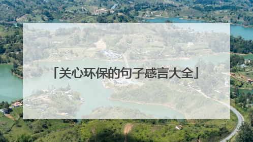 关心环保的句子感言大全