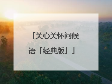 关心关怀问候语「经典版」