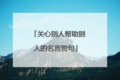 关心别人帮助别人的名言警句