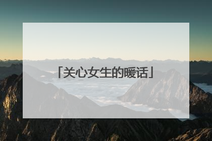 关心女生的暖话