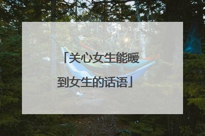 关心女生能暖到女生的话语