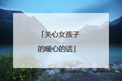 关心女孩子的暖心的话