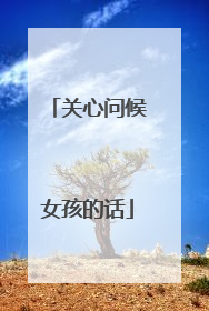 关心问候女孩的话
