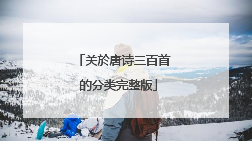 关於唐诗三百首的分类完整版