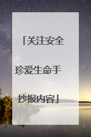 关注安全珍爱生命手抄报内容