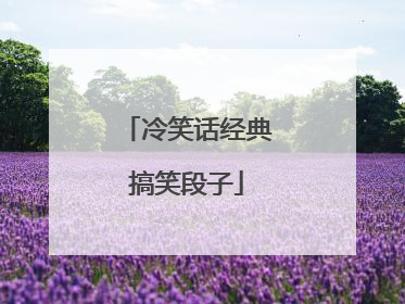冷笑话经典搞笑段子
