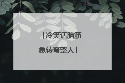 冷笑话脑筋急转弯整人