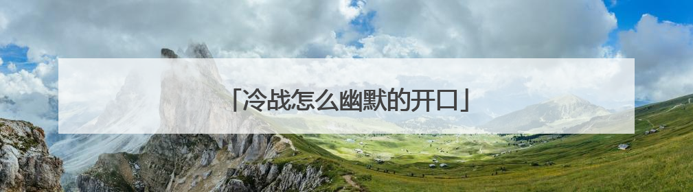 冷战怎么幽默的开口