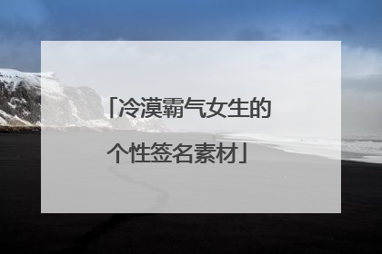 冷漠霸气女生的个性签名素材