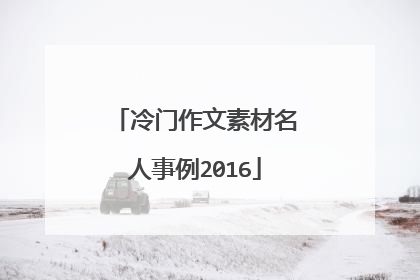 冷门作文素材名人事例2016