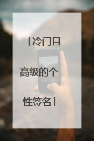 冷门且高级的个性签名