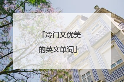 冷门又优美的英文单词