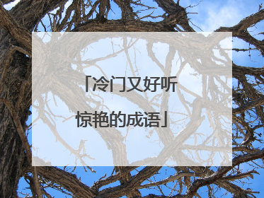 冷门又好听惊艳的成语