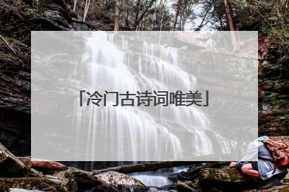 冷门古诗词唯美