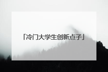 冷门大学生创新点子
