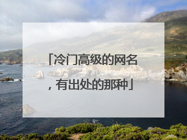 冷门高级的网名,有出处的那种