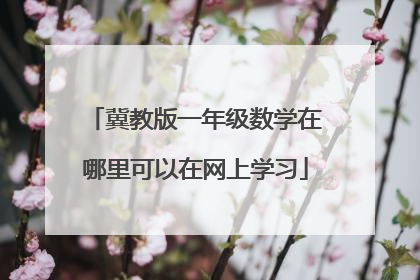 冀教版一年级数学在哪里可以在网上学习
