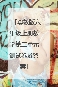 冀教版六年级上册数学第二单元测试卷及答案