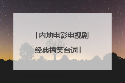 内地电影电视剧经典搞笑台词