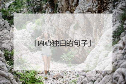 内心独白的句子