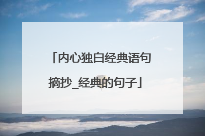 内心独白经典语句摘抄_经典的句子