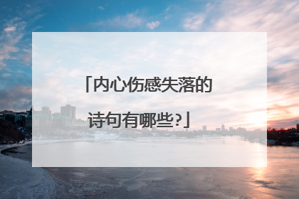 内心伤感失落的诗句有哪些?