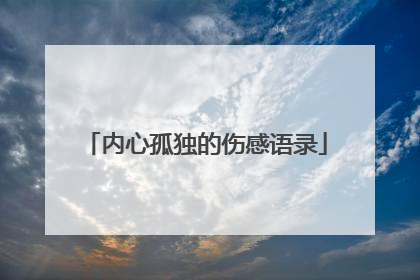 内心孤独的伤感语录