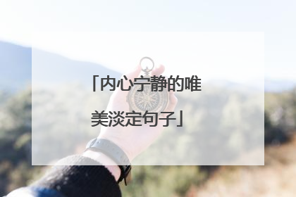 内心宁静的唯美淡定句子