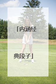 内涵经典段子