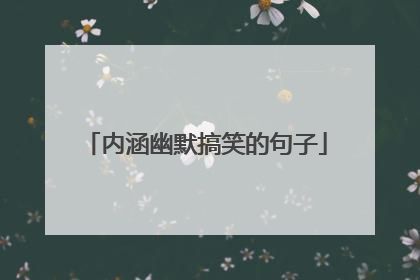 内涵幽默搞笑的句子