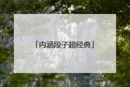 内涵段子超经典