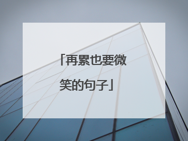 再累也要微笑的句子