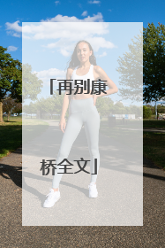 再别康桥全文