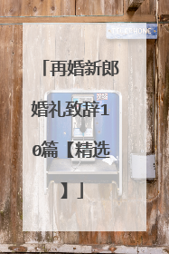 再婚新郎婚礼致辞10篇【精选】