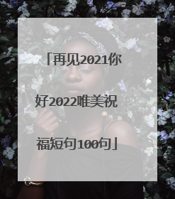 再见2021你好2022唯美祝福短句100句