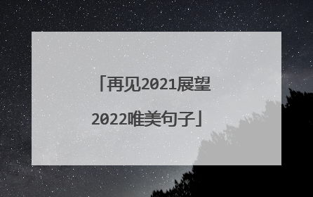 再见2021展望2022唯美句子