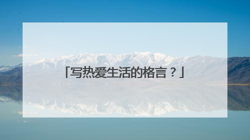 写热爱生活的格言?