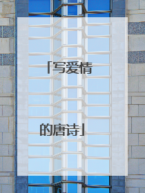 写爱情的唐诗