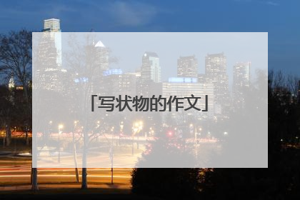 写状物的作文